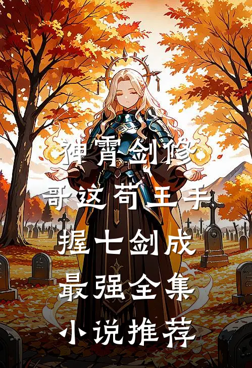 神霄剑修:哥这苟王手握七剑成最强全集小说推荐