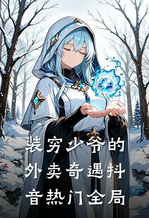 装穷少爷的外卖奇遇抖音热门全局