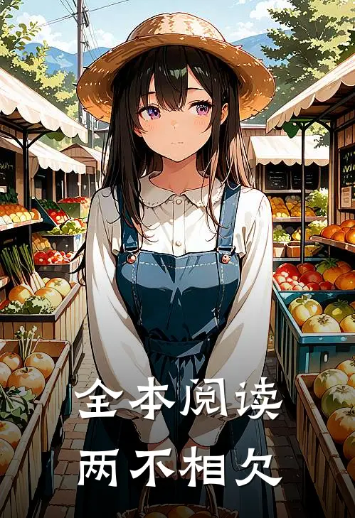 全本阅读两不相欠