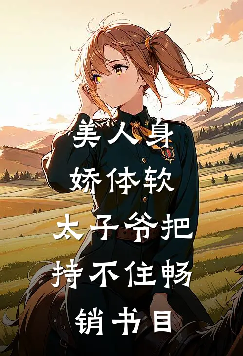 美人身娇体软，太子爷把持不住畅销书目