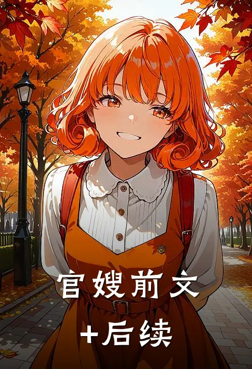 官嫂前文+后续