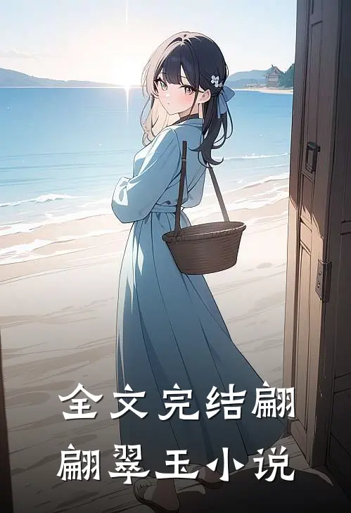 全文完结翩翩翠玉小说