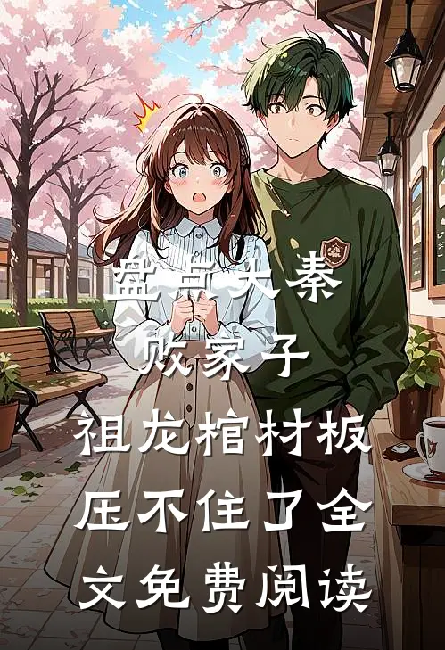 盘点大秦败家子，祖龙棺材板压不住了全文免费阅读