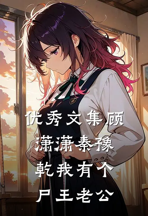 优秀文集顾潇潇秦豫乾我有个尸王老公