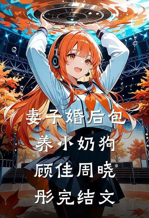 妻子婚后包养小奶狗顾佳周晓彤完结文