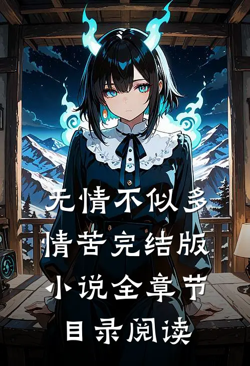 无情不似多情苦完结版小说全章节目录阅读