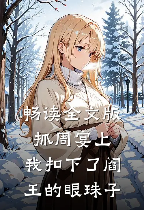畅读全文版抓周宴上，我扣下了阎王的眼珠子
