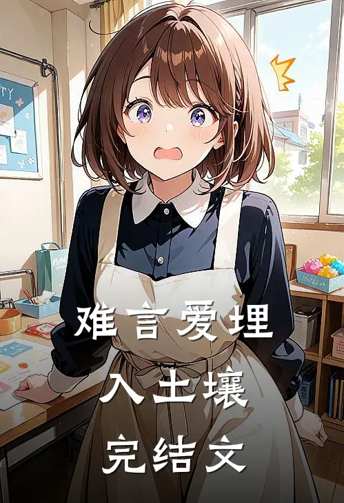 难言爱埋入土壤: 完结文