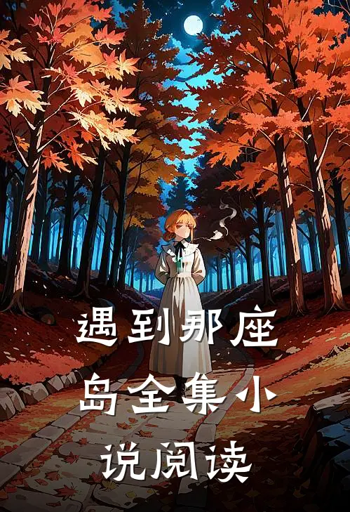 遇到那座岛全集小说阅读