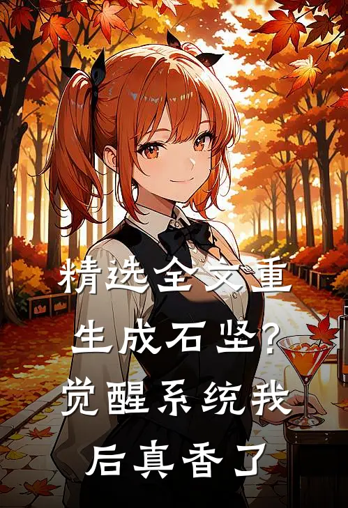 精选全文重生成石坚?觉醒系统我后真香了