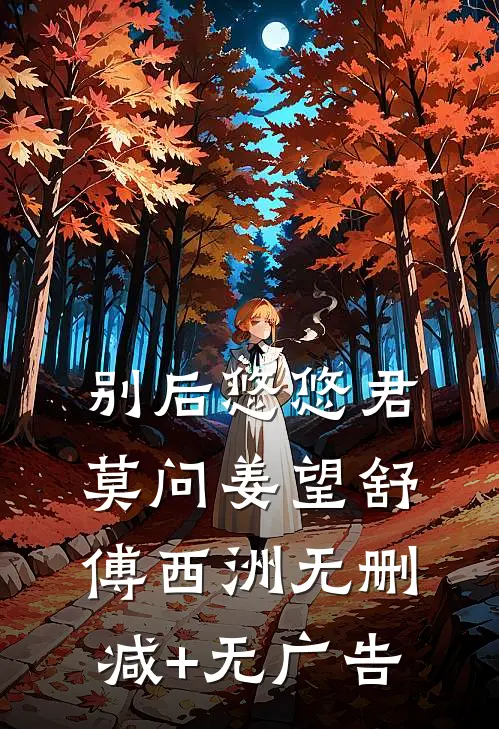 别后悠悠君莫问姜望舒傅西洲无删减+无广告