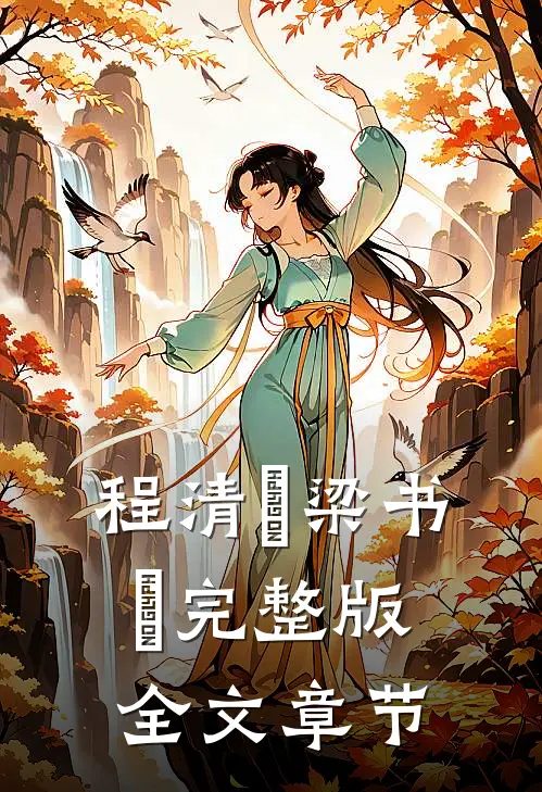 程清玙梁书媞完整版全文章节