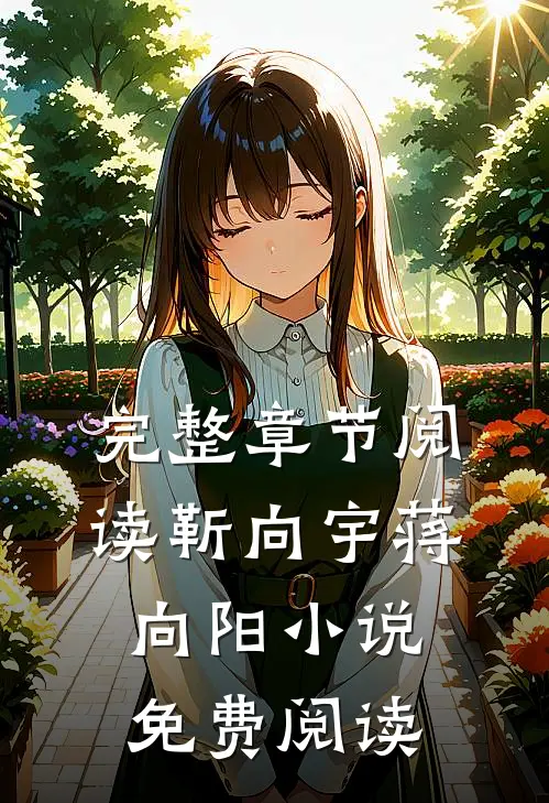 完整章节阅读靳向宇蒋向阳小说免费阅读