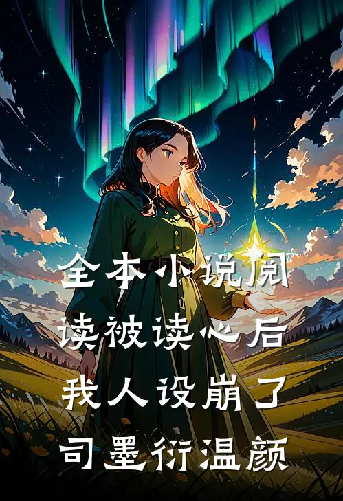全本小说阅读被读心后我人设崩了司墨衍温颜