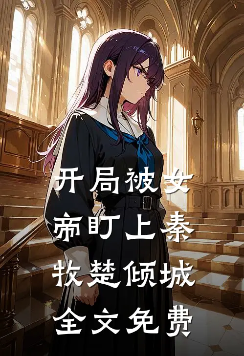 开局被女帝盯上秦牧楚倾城全文免费