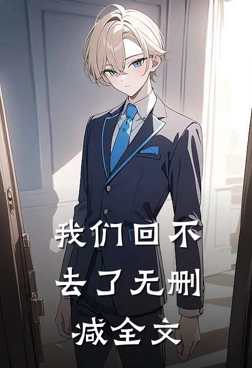 我们回不去了无删减全文