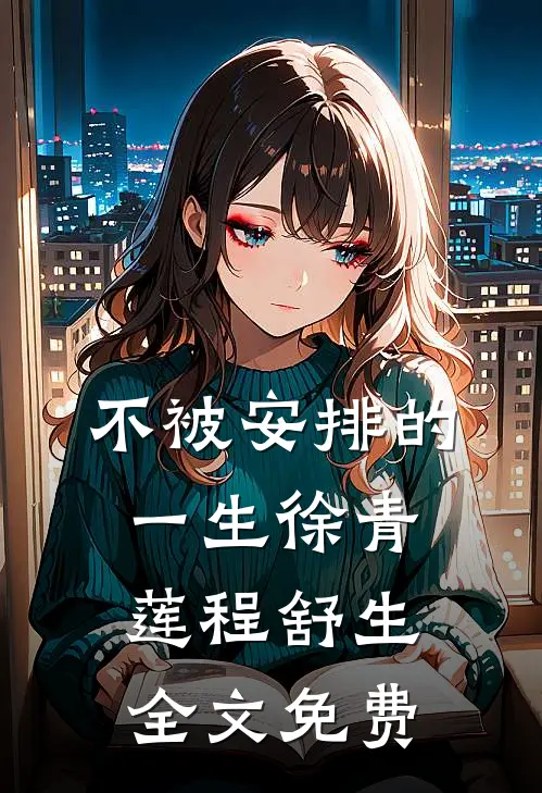 不被安排的一生徐青莲程舒生全文免费