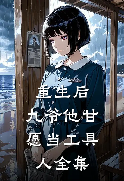 重生后，九爷他甘愿当工具人全集