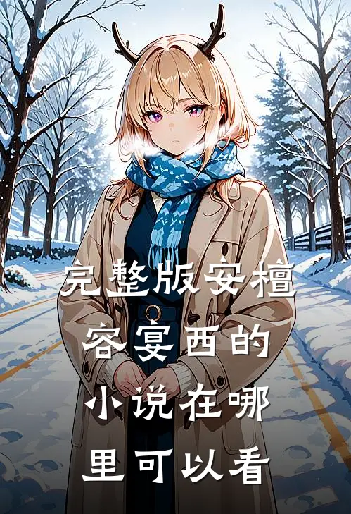 完整版安檀容宴西的小说在哪里可以看