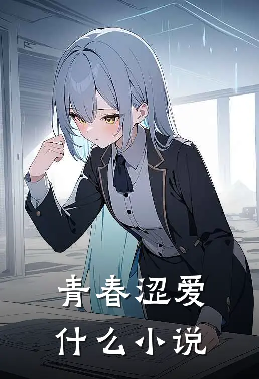 青春涩爱什么小说