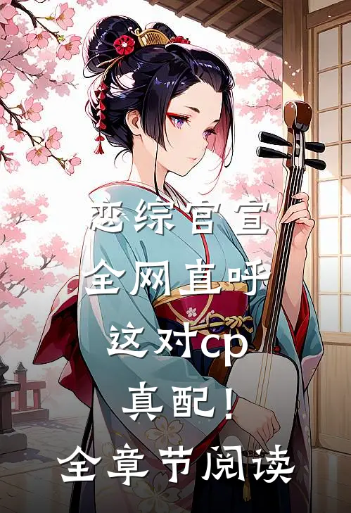恋综官宣，全网直呼这对cp真配！全章节阅读