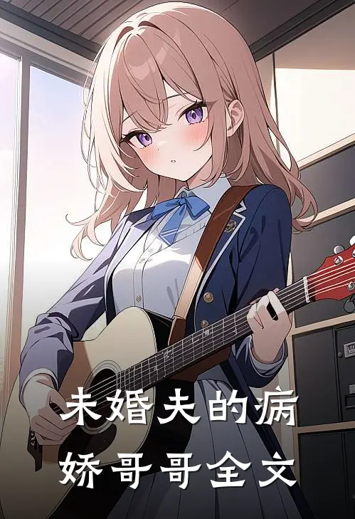 未婚夫的病娇哥哥全文
