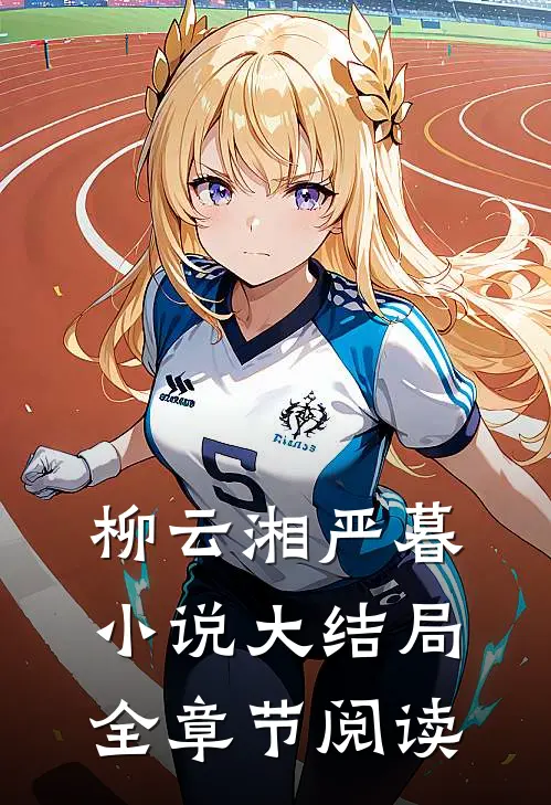 柳云湘严暮小说大结局全章节阅读