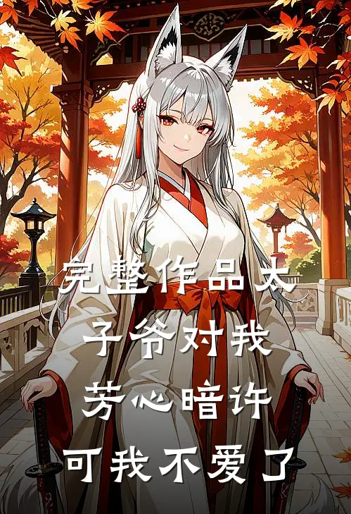 完整作品太子爷对我芳心暗许，可我不爱了