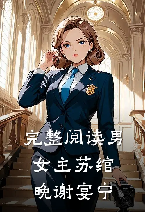 完整阅读男女主苏绾晚谢宴宁