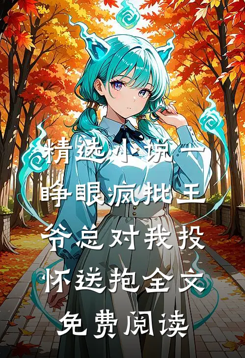 精选小说一睁眼疯批王爷总对我投怀送抱全文免费阅读