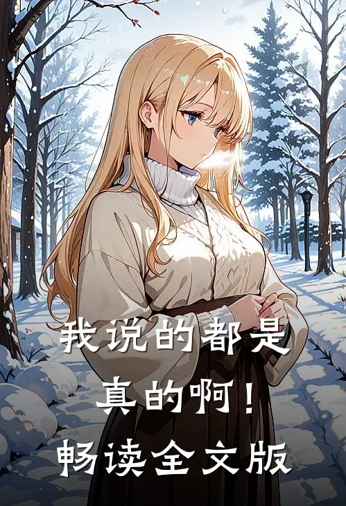 我说的都是真的啊！畅读全文版