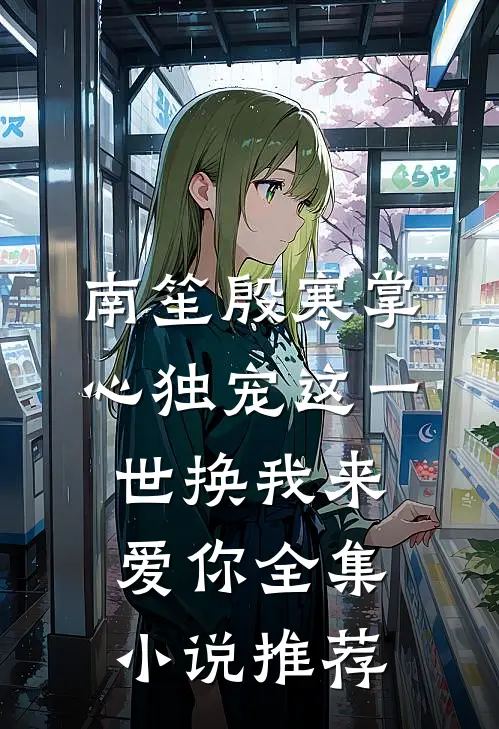 南笙殷寒掌心独宠这一世换我来爱你全集小说推荐