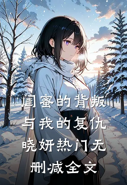 闺蜜的背叛与我的复仇晓妍热门无删减全文
