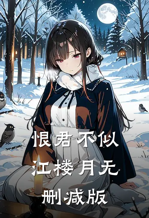 恨君不似江楼月无删减版