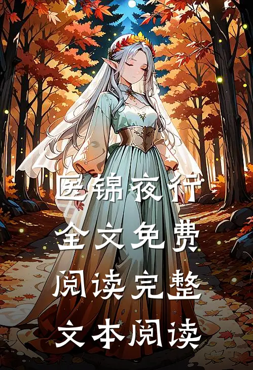 医锦夜行全文免费阅读完整文本阅读