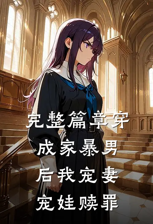 完整篇章穿成家暴男后我宠妻宠娃赎罪