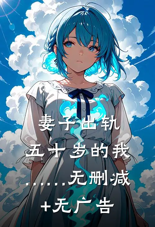 妻子出轨，五十岁的我……无删减+无广告