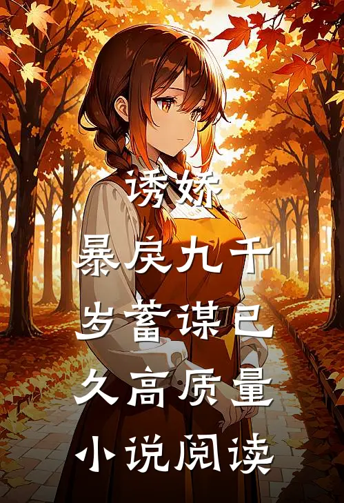 诱娇：暴戾九千岁蓄谋已久高质量小说阅读
