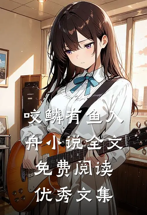 咬鳞有鱼入舟小说全文免费阅读优秀文集