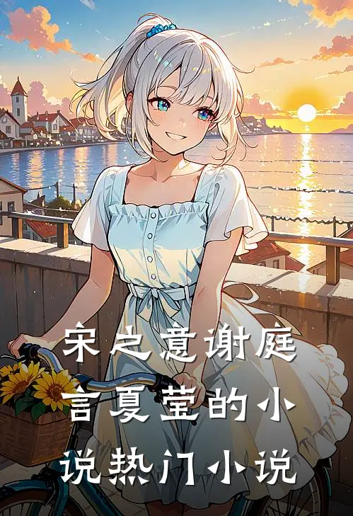 宋之意谢庭言夏莹的小说热门小说