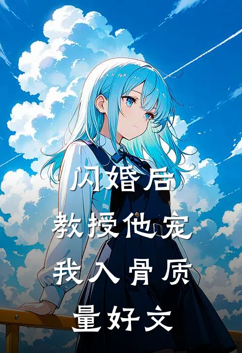 闪婚后，教授他宠我入骨质量好文