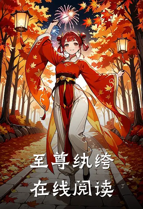 至尊纨绔在线阅读