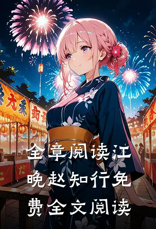 全章阅读江晚赵知行免费全文阅读
