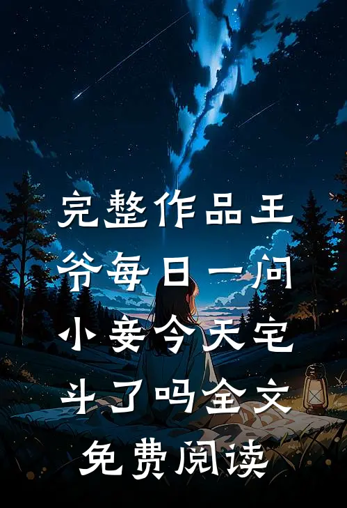完整作品王爷每日一问,小妾今天宅斗了吗全文免费阅读