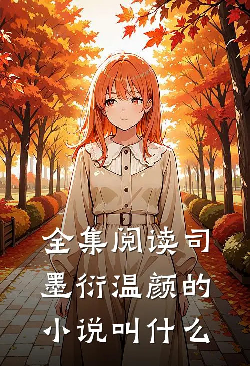 全集阅读司墨衍温颜的小说叫什么