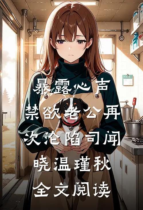 暴露心声,禁欲老公再次沦陷司闻晓温瑾秋全文阅读