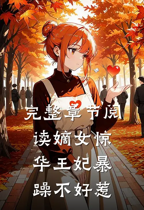完整章节阅读嫡女惊华王妃暴躁不好惹