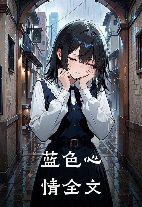 蓝色心情全文