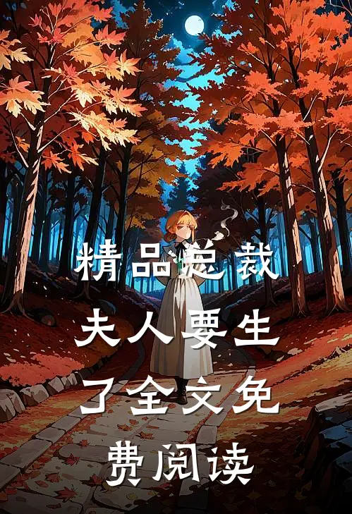 精品总裁,夫人要生了全文免费阅读