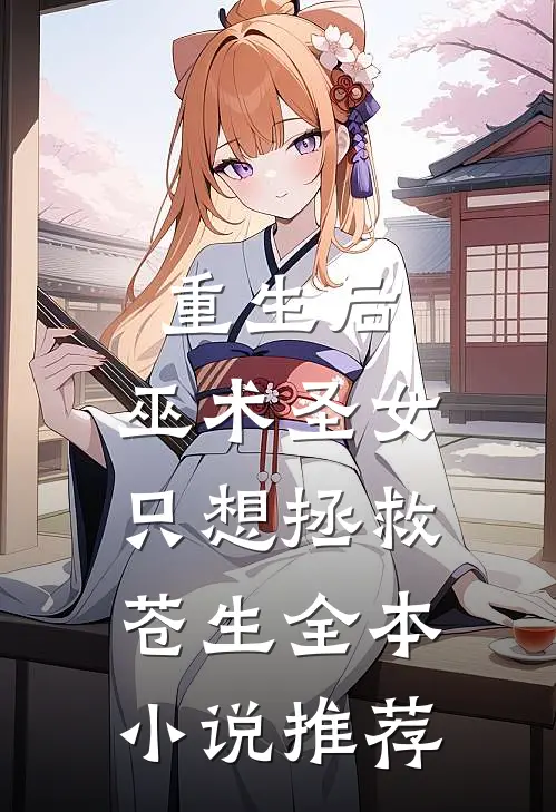 重生后，巫术圣女只想拯救苍生全本小说推荐